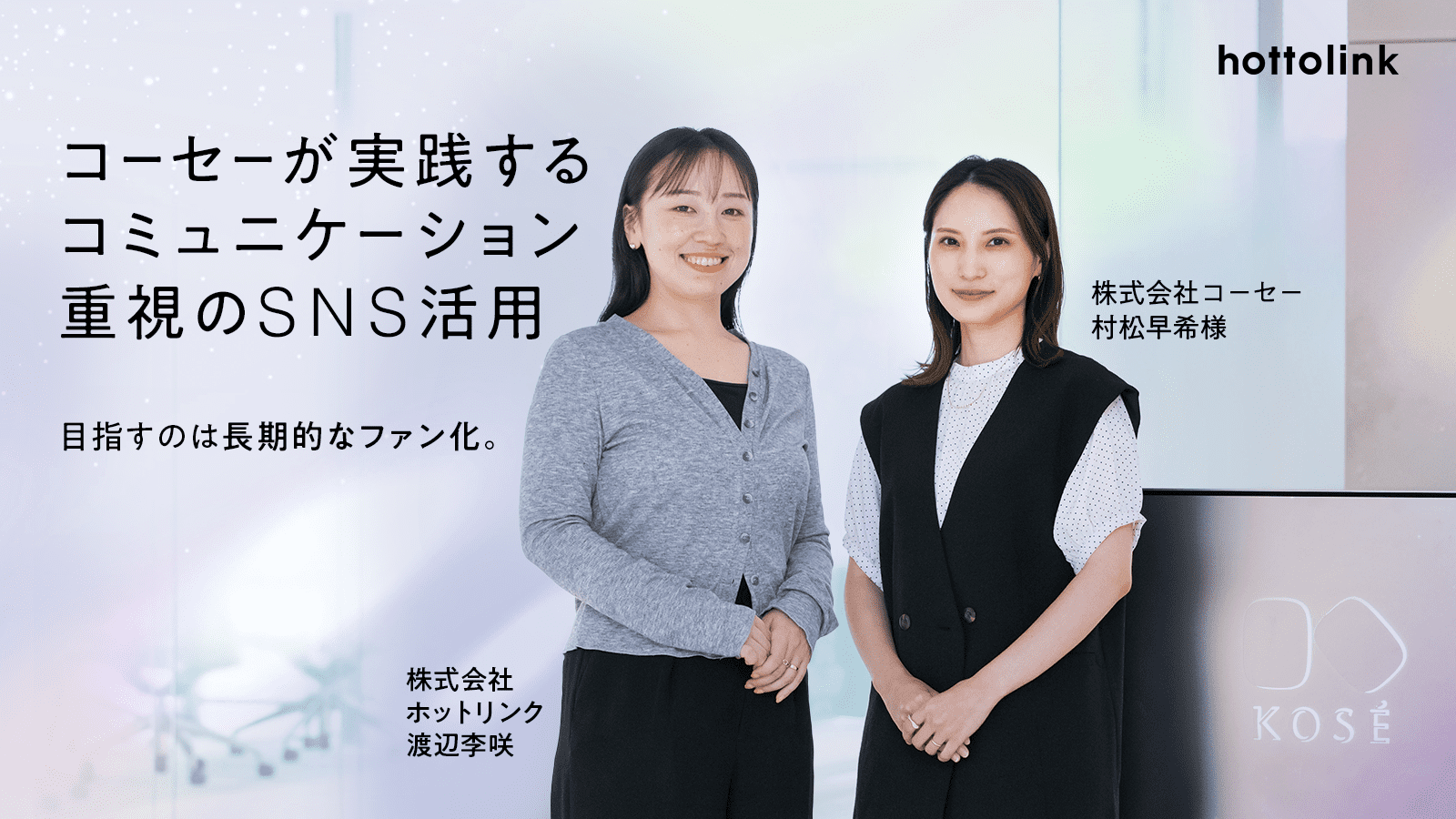 事例 目指すのは、長期的なファン化。コーセーが実践するコミュニケーション重視のInstagram・Twitter活用SNSコラム ホットリンク