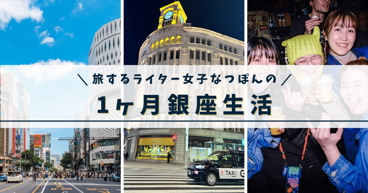 銀座駅勤務ならどこに住む？通勤におすすめな街9駅を大公開