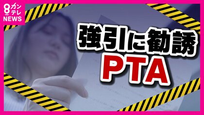 PTA役員をくじ引きで押しつけられた これって違法では？CHANTO WEB