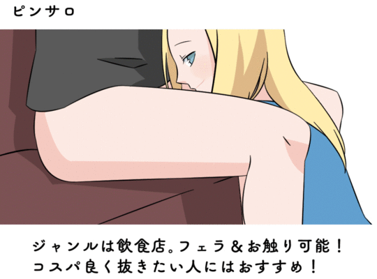 ピンサロの仕事内容を全解説！給料・働くメリットなどもご紹介 | はじ風ブログ