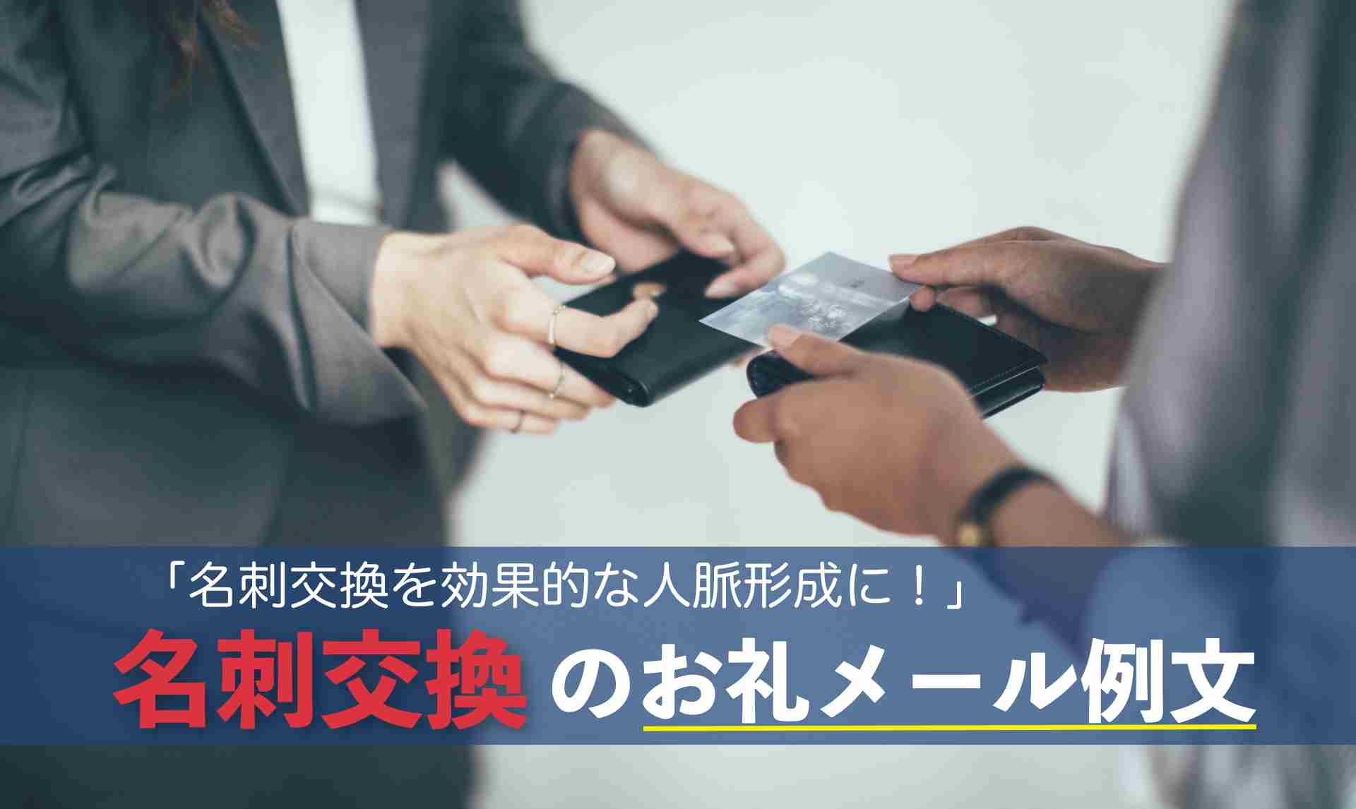 文例4つ名刺交換後はこんなお礼メールを送るべし印象アップ間違いなし