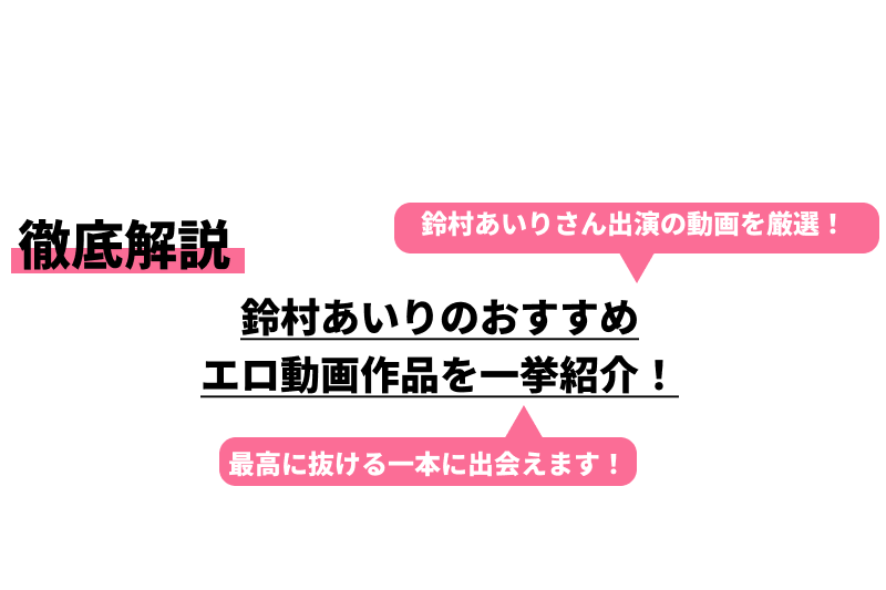 極上AV女優名鑑】鈴村あいりのおすすめ作品紹介&レビュー【AAランク】 | 【絶望Love】