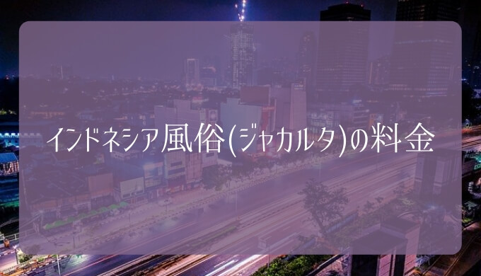 インドネシア・ジャカルタ夜遊び情報まとめ】オススメ風俗・料金相場・絶対に知っておきたい注意点 - WORLD SEX TRIP