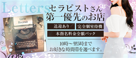 小倉メンズエステ Letters～レターズ～ [レターズ]｜小倉・北九州市/福岡県 メンズエステ｜日刊アロマエステ新聞