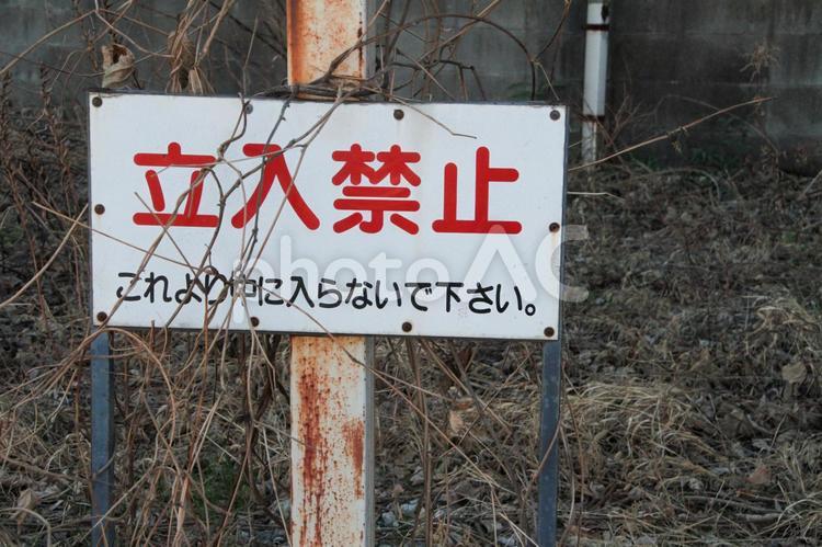 立ち入り禁止 ポスター 無料配布印刷用ダウンロード - チラシ無料ダウンロード広場 チラシデザイン・テンプレート
