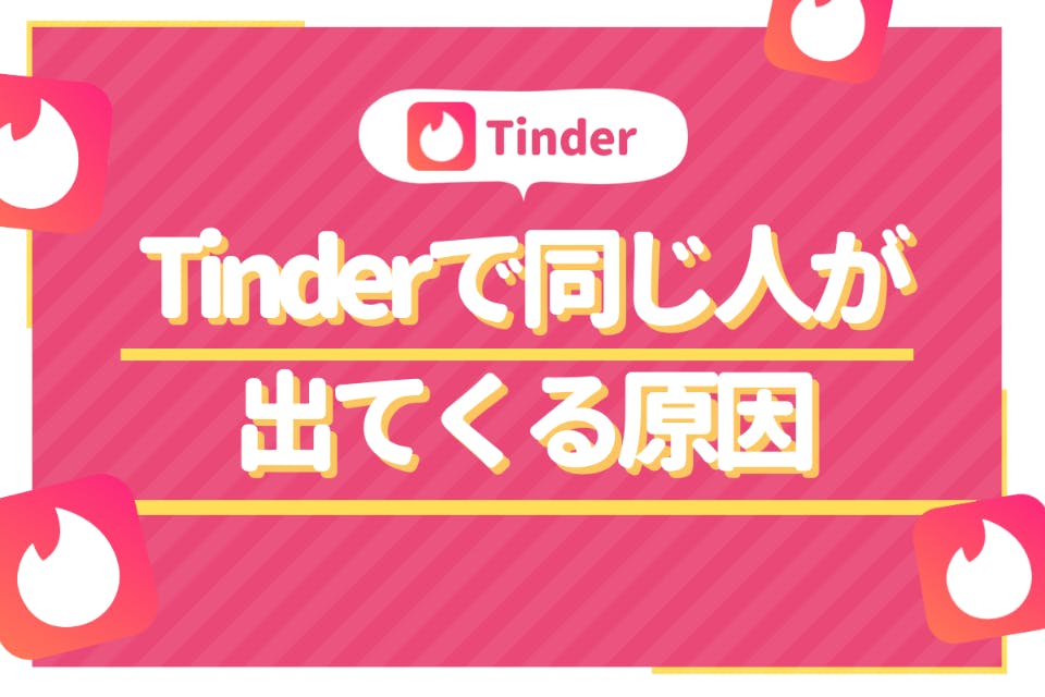 Tinder ティンダー 無料会員でどこまで出会える？評判・料金・注意点を正直レビュ