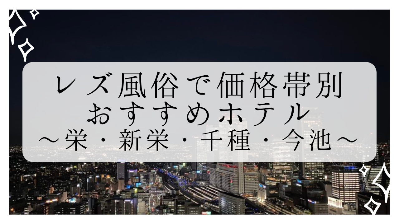 名古屋名駅・栄 激安デリヘル風俗 / 名古屋名駅・栄サンキュー