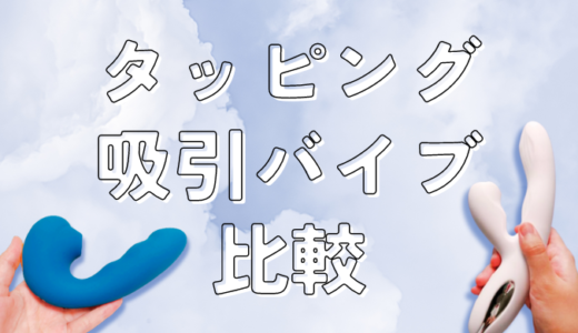 新・例のバイブ＆例の電マ | シン・いく夫の備忘録とクソリプ供養