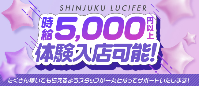 ルシファー（ルシファー）［新宿 ピンサロ］｜風俗求人【バニラ】で高収入バイト