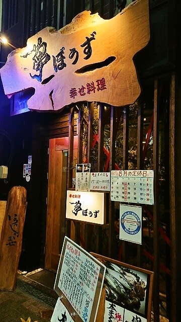 株式会社日本橋夢東（器 日本橋夢東本店）の予約・アクセス・営業時間 | アクティビティジャパン