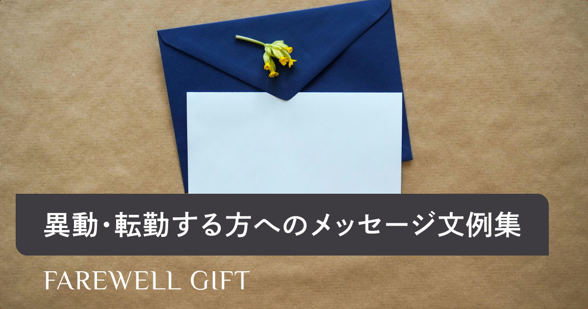 楽天市場 上司 異動 メッセージ ホビー の通販