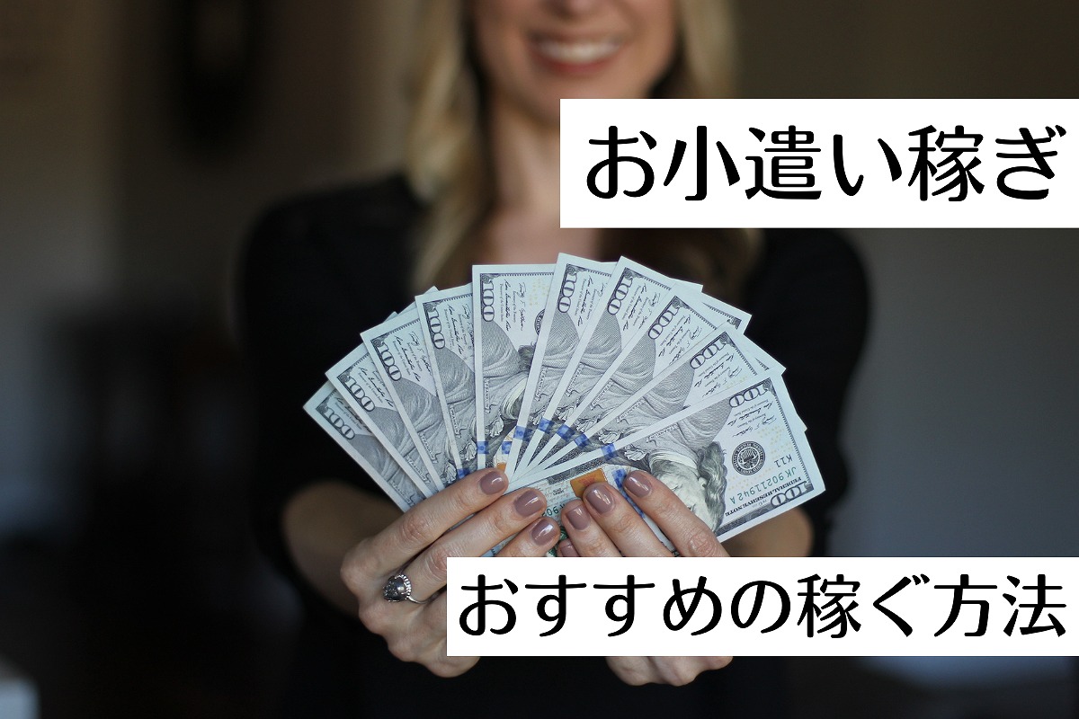 お金を稼ぐ方法11選！在宅で副業やスマホアプリでの稼ぎ方教えます
