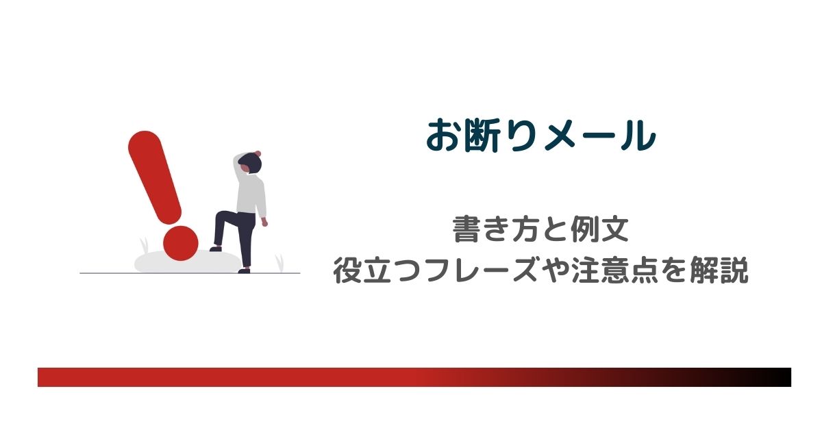 例文付き お断りメールを印象良く書くためのコツと注意点を解説！メール共有・問い合わせ管理システムyaritori ヤリトリ