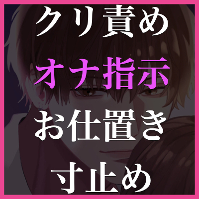 通話アプリでオナ指示してくる女の子に寸止め乳首責めで虐められてドはまりしちゃう音声