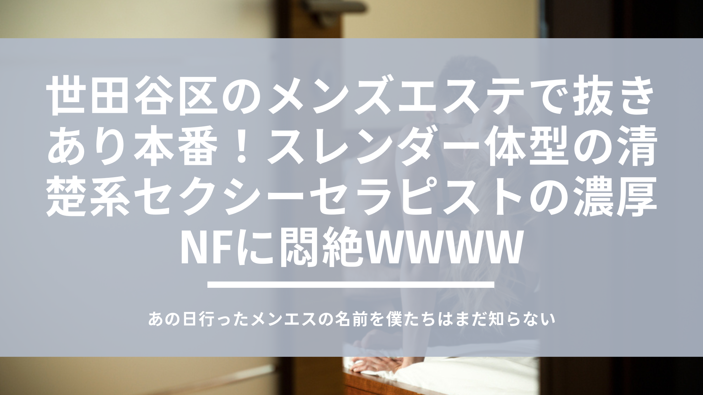 神奈川】本番・抜きありと噂のおすすめメンズエステ7選！【基盤・円盤裏情報】 | 裏info