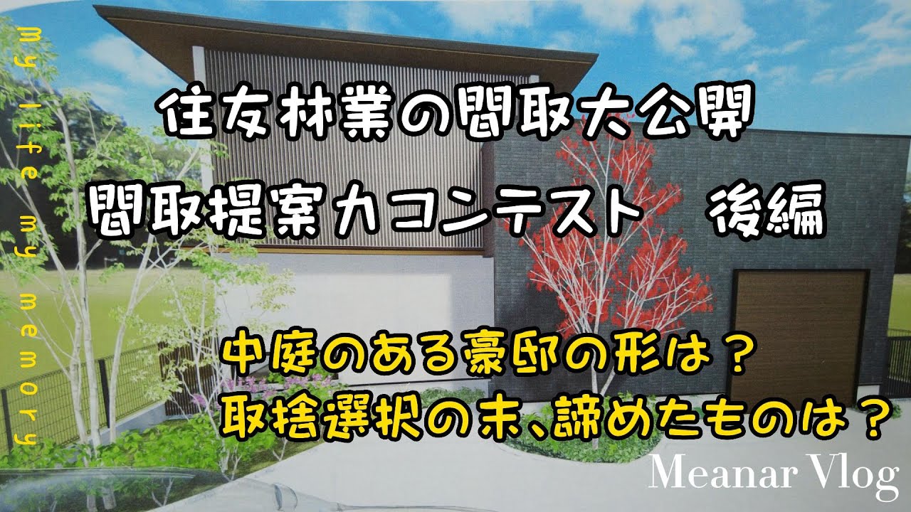 住友林業施主ブロガーのキコリストさん宅を実例紹介 土地29坪・三階建て住宅家づくりにおいて大事なコト