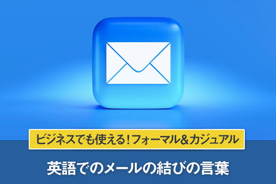保存版 ビジネスでつかう英語メールの結びと締めの言葉 - 英語で暮らしと仕事が楽しくなるビズメイツブログ Bizmates Blog