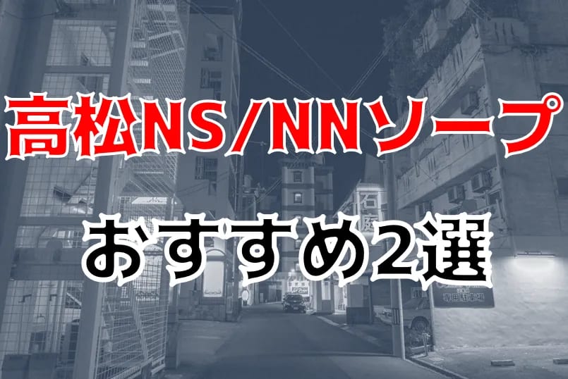 風俗のNN・NSってどんな意味？ 中出しされた際の対処法も解説 |