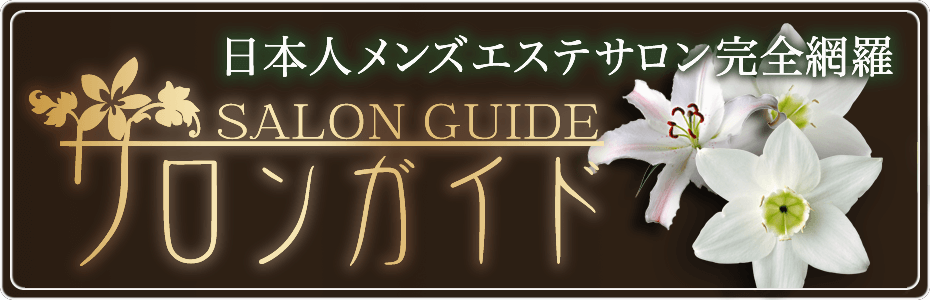 錦糸町:完全日本人セラピスト-隠れ家メンズエステ「撫子」なでしこ：トップページ