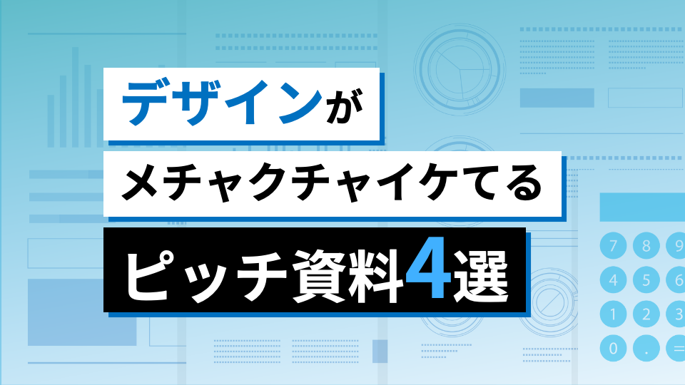 会社説明会 デザインがめちゃくちゃイケてる採用ピッチ4選シリョサク