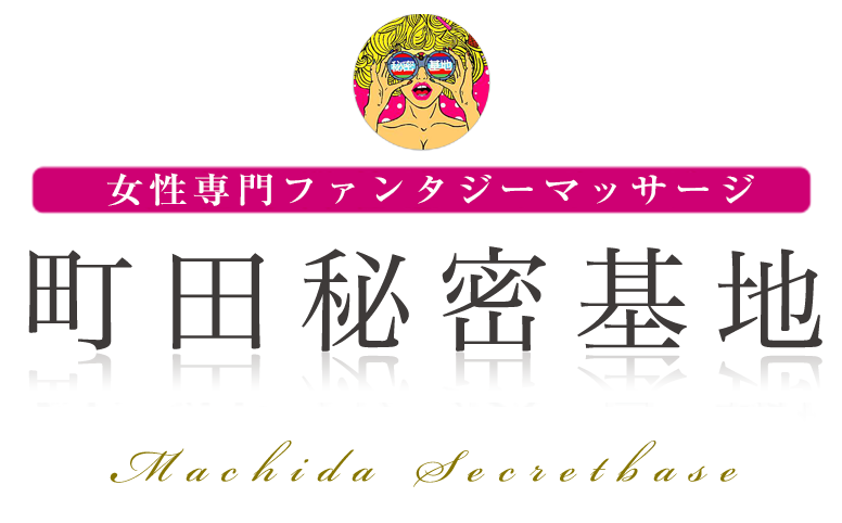 トップページ | 町田市アロマエステ 町田メンズエステ