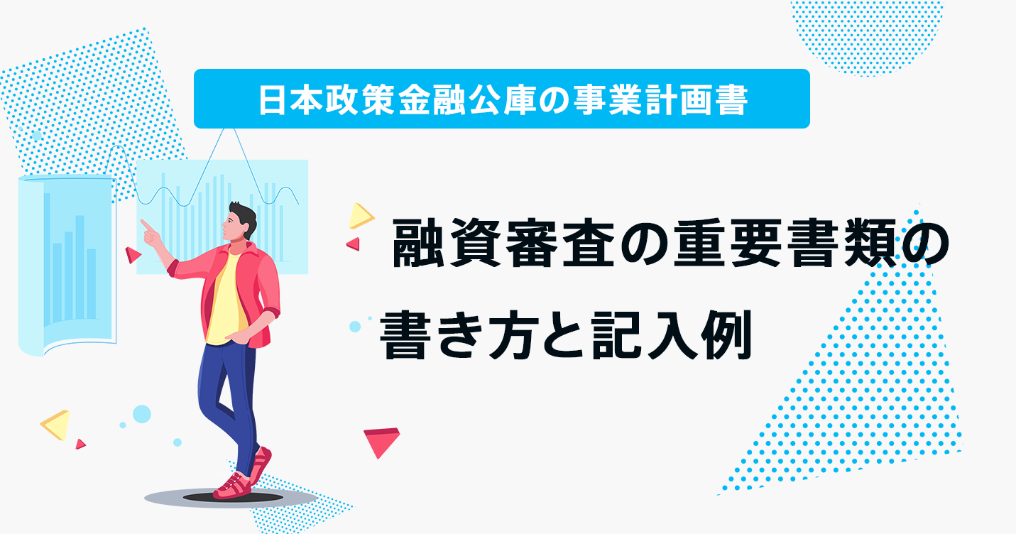 日本政策金融公庫融資支援 創業計画書・事業計画書の書き方