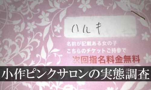 小作にピンサロはない！周辺のピンサロと激安で遊べる手コキ風俗4店へ潜入！【2024年版】 | midnight-angel[ミッドナイトエンジェル]