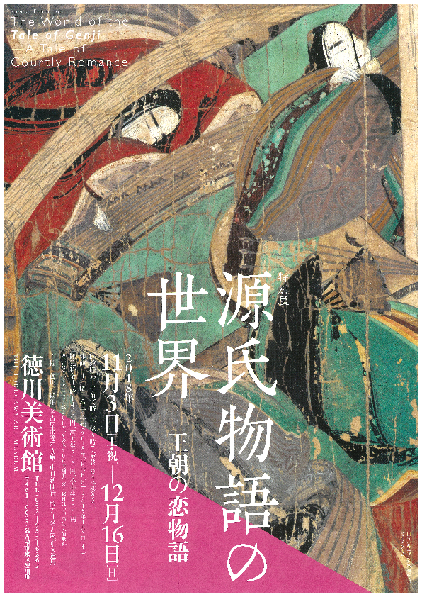 展覧会「国宝 源氏物語絵巻」名古屋・徳川美術館で、日本最古の物語絵巻《源氏物語絵巻》館蔵全巻を公開 - ファッションプレス