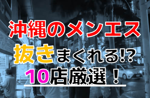 沖縄】本番・抜きありと噂のおすすめメンズエステ7選！【基盤・円盤裏情報】 | 裏info