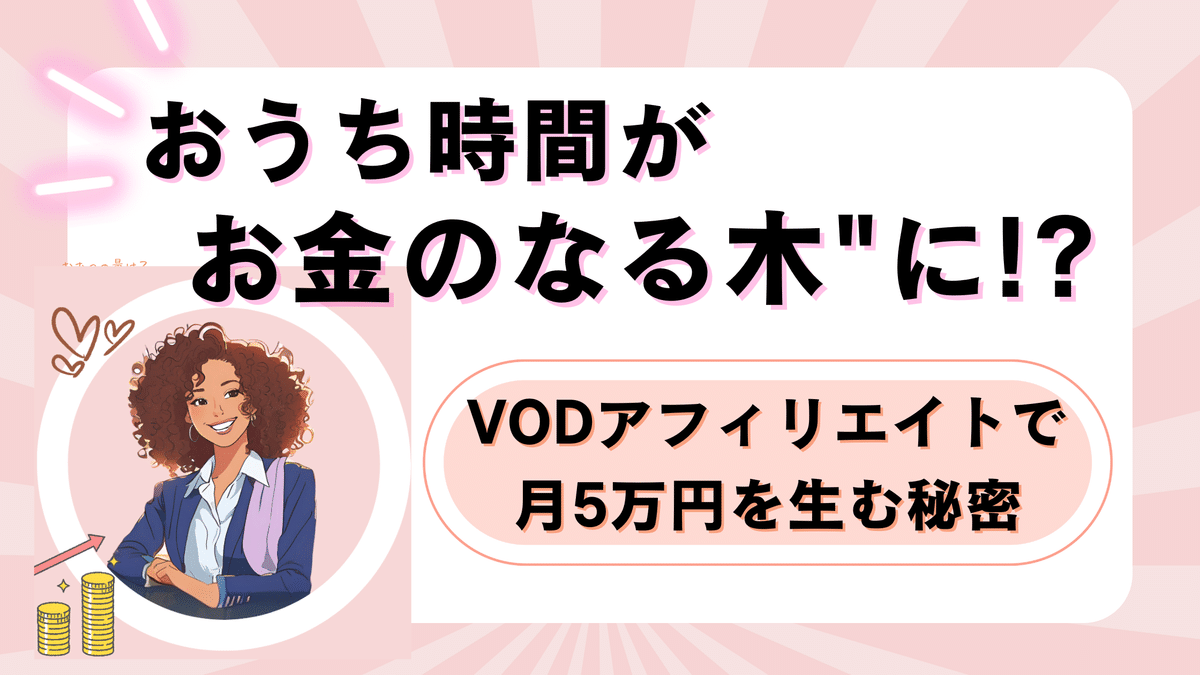 VDOアフィリエイトは稼げないはウソ！稼げるやり方とASPを紹介