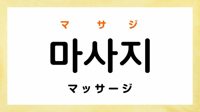 岡崎痩身エステ#オールハンドマッサージ #韓国コスメ #エステダーマペン 岡崎#都度払いがあるサロン