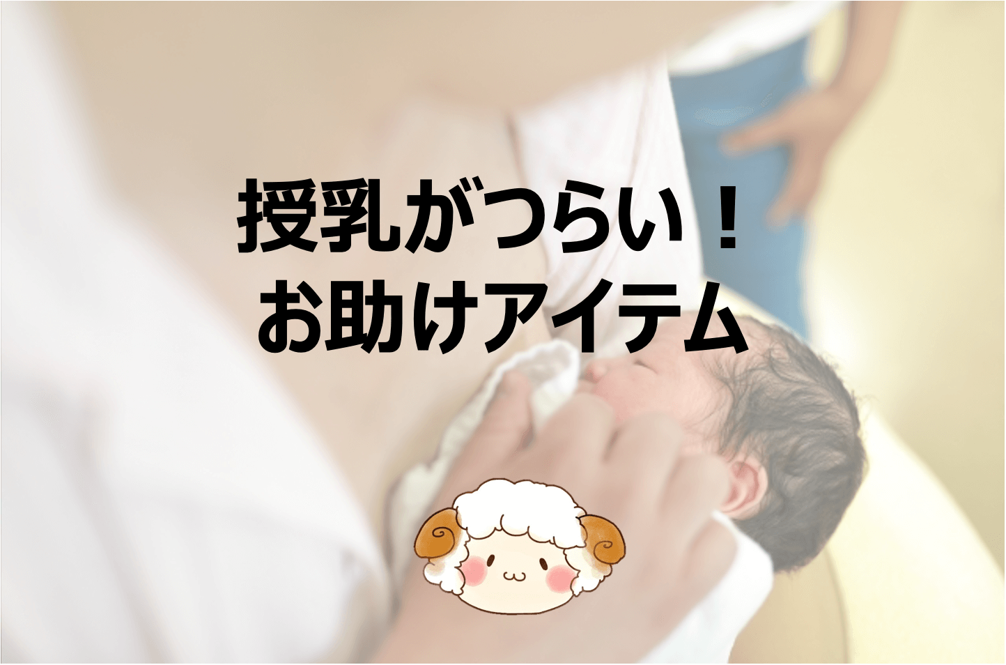 授乳で修行僧のような1年半！卒乳まで涙の道のりとは（ファンファン福岡）