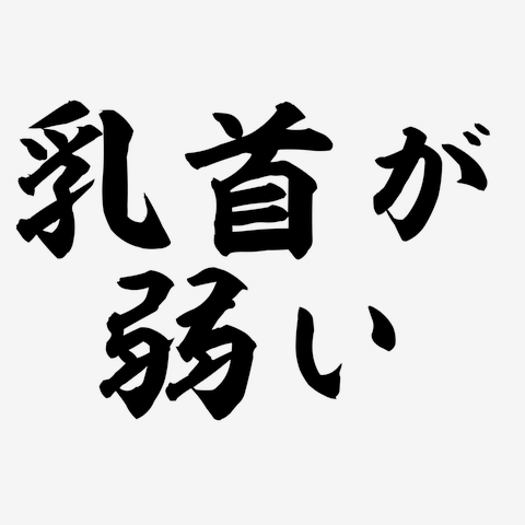 乳首が気にならない白Ｔ】6/23～応援購入サービス「Makuake」にて先行販売開始 - NOI COMPANY