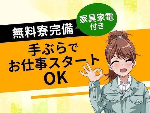 今だけ！【入社祝い金30万円支給】人気の寮費無料の住み込み求人で出稼ぎしない？？ - 兵庫のスグに高収入