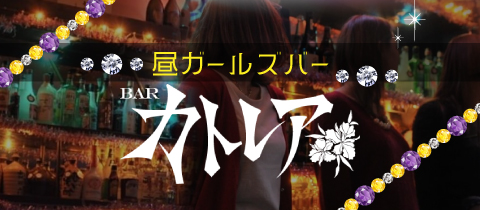 Girl's bar One(ワン) 新宿区歌舞伎町