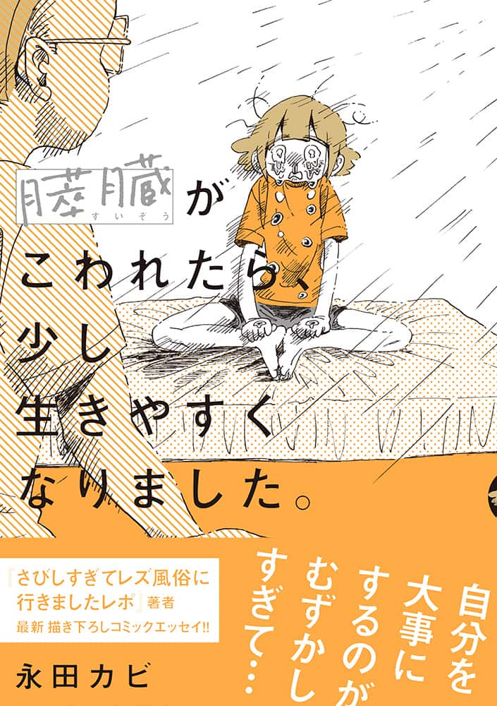レズ風俗」永田カビの「現実逃避してたらボロボロになった話」発売 - コミックナタリー