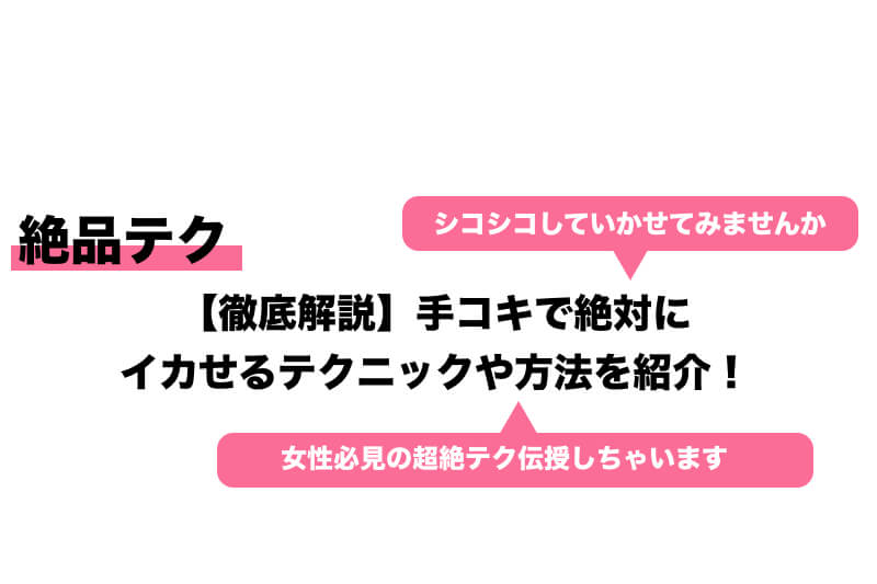 完全版】手コキのやり方解説（イラスト付き）！男性大満足の風俗テクニック大公開 | はじ風ブログ