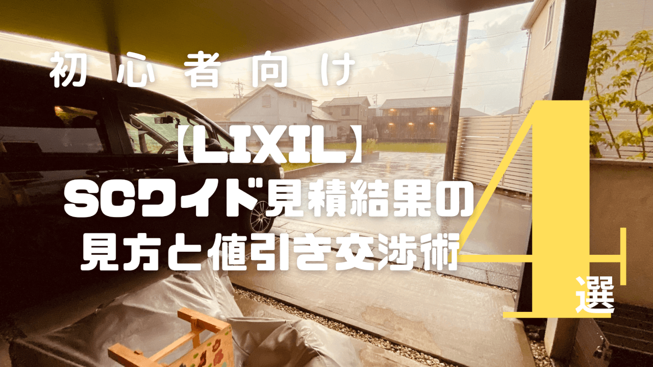 エクスショップで値引き！交渉苦手な人必見の安い理由と時期 - エクステリアのある暮らしブログ