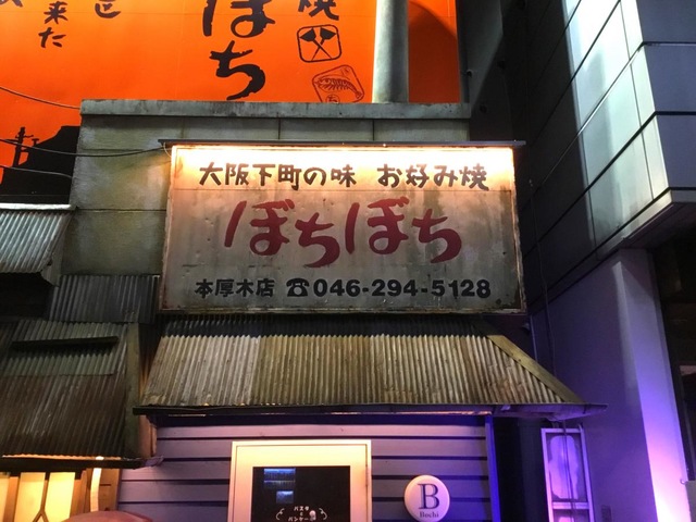 ぼちぼち 本厚木店