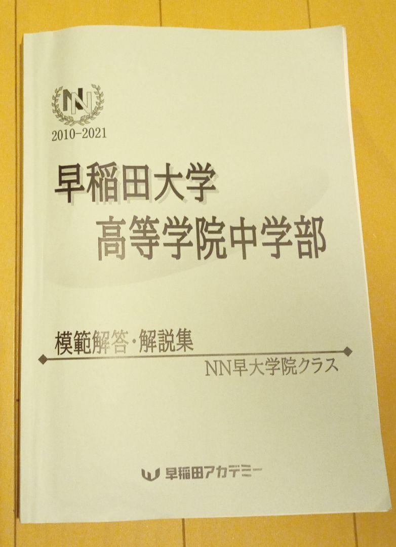 早稲田大学高等学院中学部 模範解答·解説集 NN早大学院クラス 早稲田アカデミー -