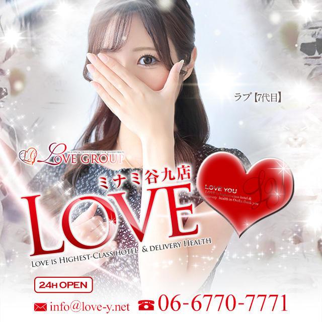 ラブ【7代目】(23) - LOVEミナミ谷九店（谷九 デリヘル）｜デリヘルじゃぱん