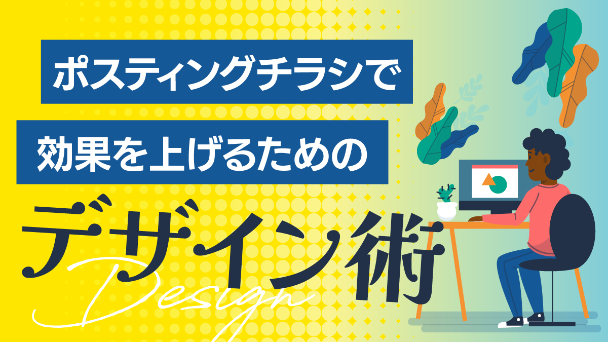 居酒屋 ポスティングチラシ株式会社アド・コア