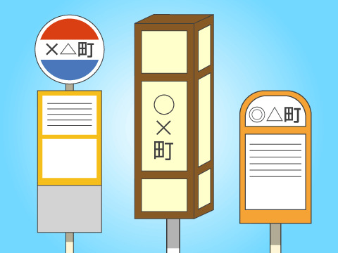 乗合自動車停留所 道路標識写真 案内標識 124