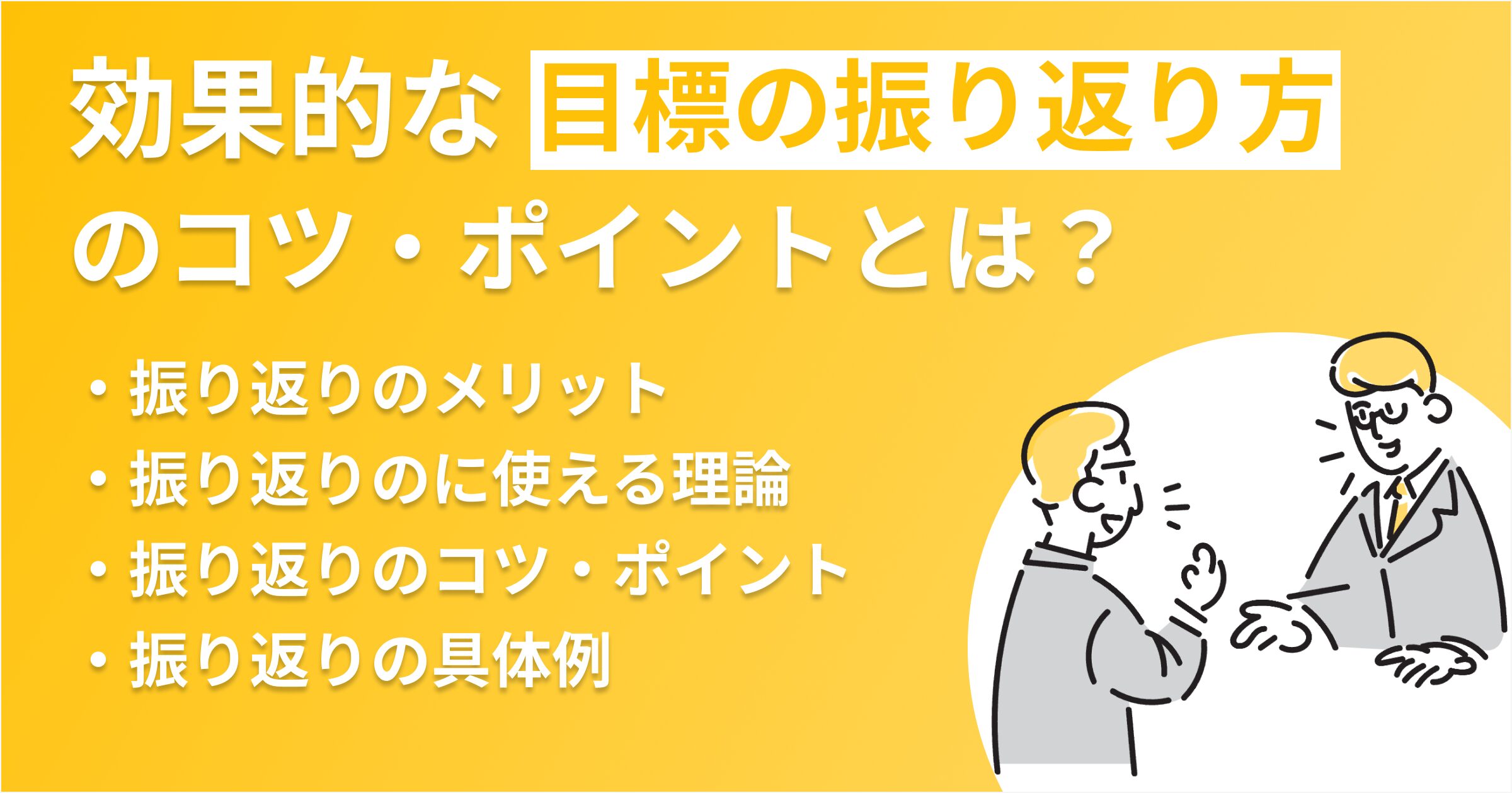 目標管理シート 目標設定シート の書き方や項目、活用のポイントを解説全45職種の例文も紹介 - カオナビ人事用語集