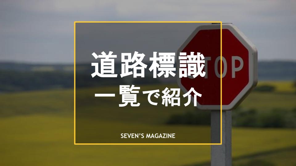 一方通行の標識はわかりにくい！一方通行の見分け方と、誤って進入してしまった場合の対処法などを徹底解説！ - 車のある暮らし