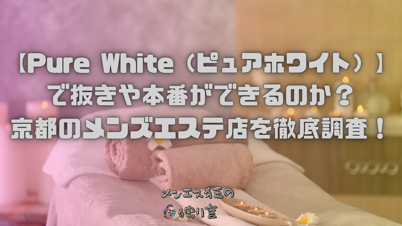 公式｜京都メンズエステ『Pure White〜ピュアホワイト』