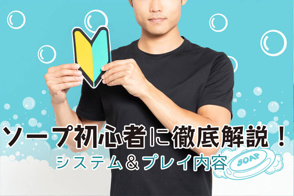 初めてソープに行くならこれを読め！初心者が知っておくべきポイントを解説 - 風俗おすすめ人気店情報