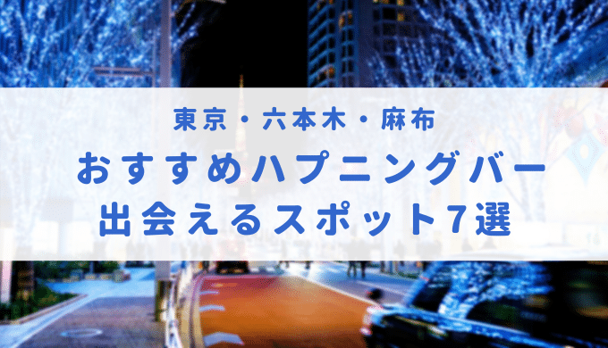 六本木・麻布のハプニングバー事情「BAR フェイス」の料金や口コミ調査と出会えるおすすめバーを紹介 - 風俗本番指南書