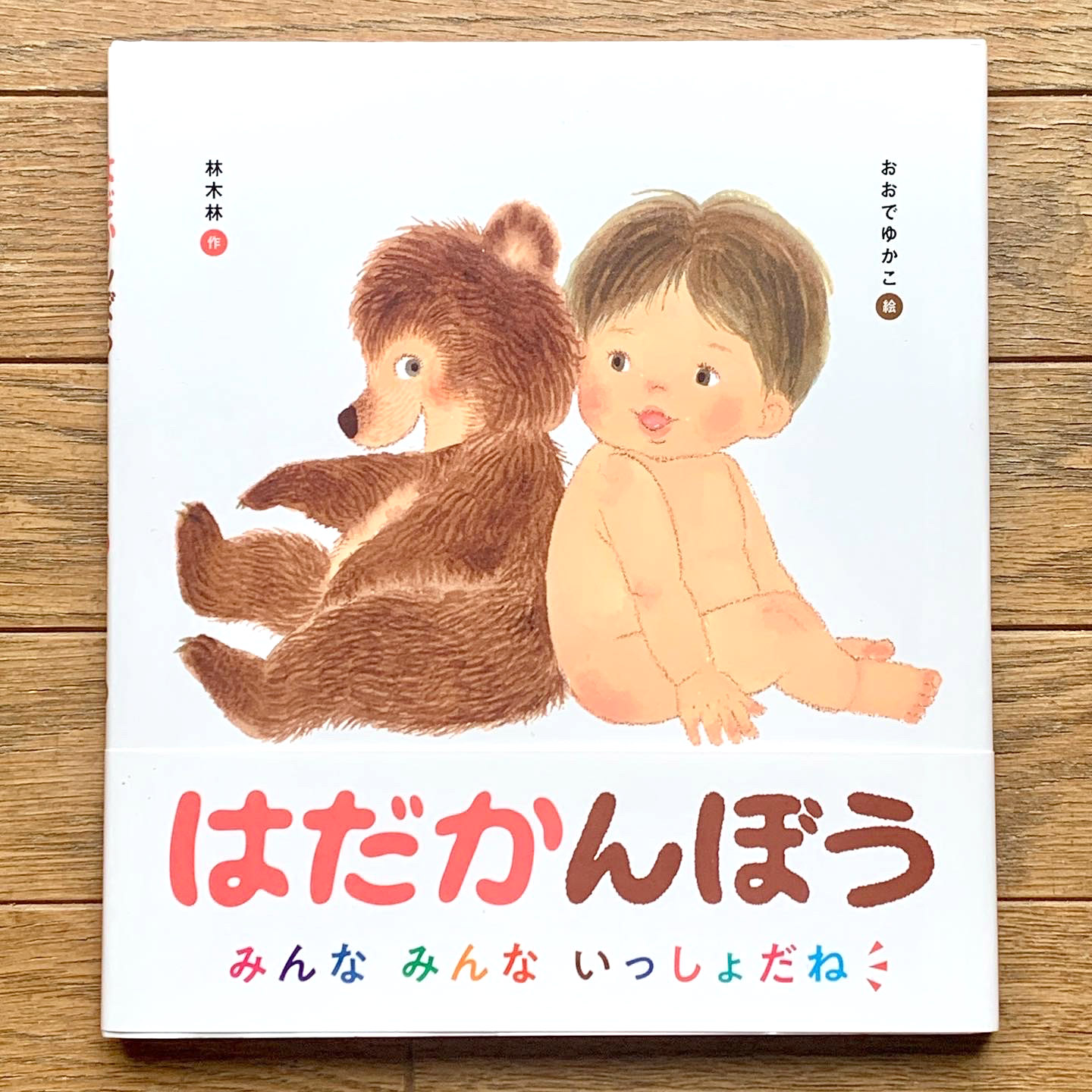 はだかんぼうが ふたり 絶版 希少 - メルカリ