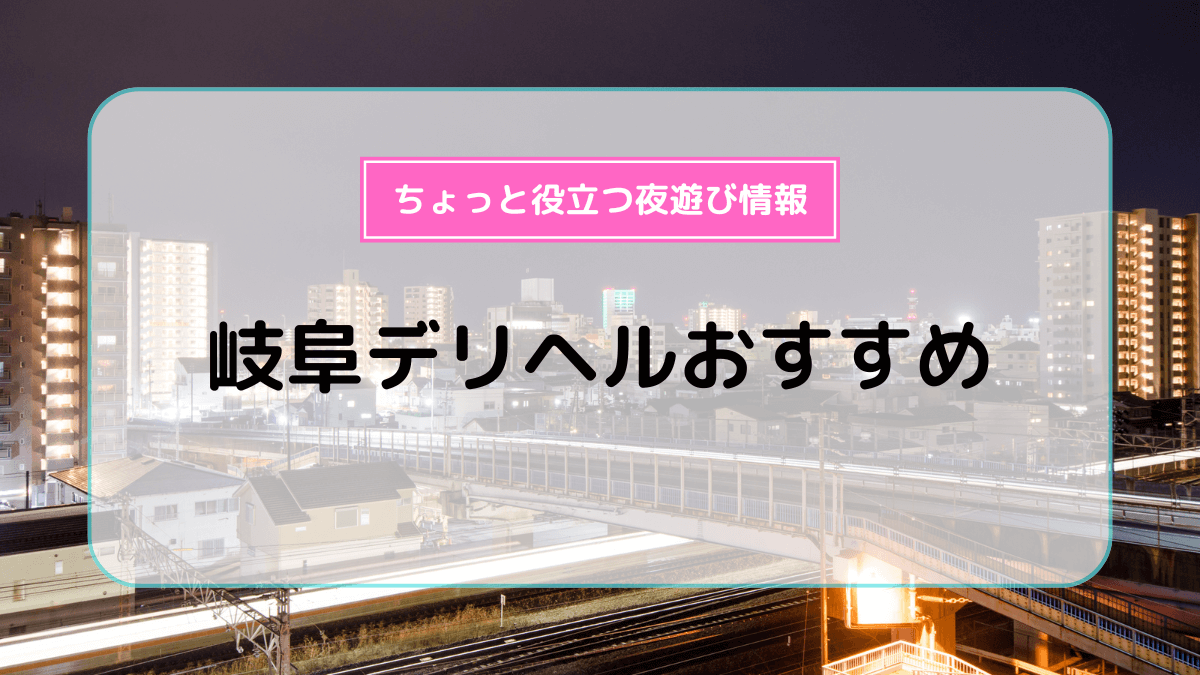 のあ☆電撃復活美女♥」激安！ぽちゃカワ専門マーメイドin岐阜（ゲキヤスポチャカワセンモンマーメイドインギフ） - 岐阜/デリヘル｜シティヘブンネット